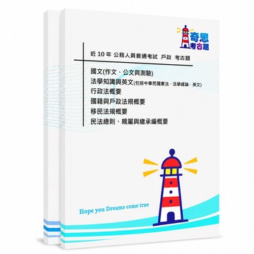 【戶政】高考三級/普考考古題現貨|106-115近10年歷屆試題題庫本(雙版本|僅附選擇題答案)