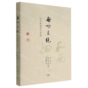 啟功三絕(詩書畫精選與賞析)丨天龍圖書簡體字專賣店丨9787108073778 (上海2501)