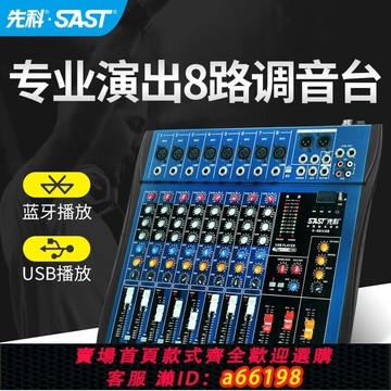 【台灣公司 可開發票】先科 K88專業8路調音臺舞臺演出會議室藍牙帶混響多功能控制臺
