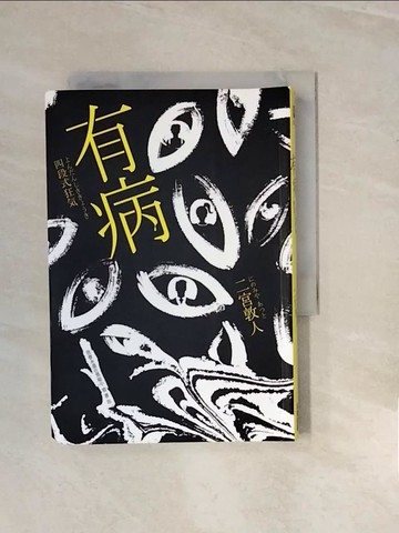 【書寶二手書T2／翻譯小說_V2T】有病_二宮敦人