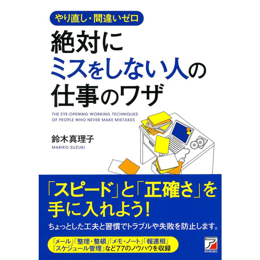 やり直し・間違いゼロ 絶対にミスをしない人の仕事のワザ 電子書籍版   著:鈴木真理子