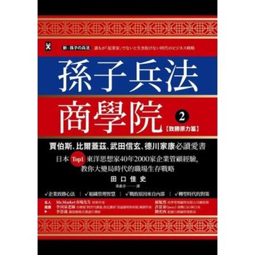 孫子兵法商學院(2)【致勝原力篇】_Readmoo 讀墨電子書