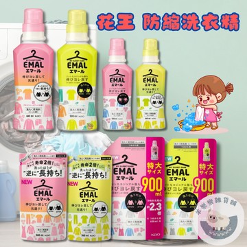 【現貨快速出貨】花王 EMAL防縮護色洗衣精 防縮護色 洗衣精 冷洗精 護色 清新花香 玫瑰香 補充包