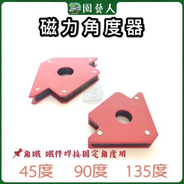 🌿園藝人🌿磁力角度器 角鐵 鐵件 焊接  45度 90度 135度