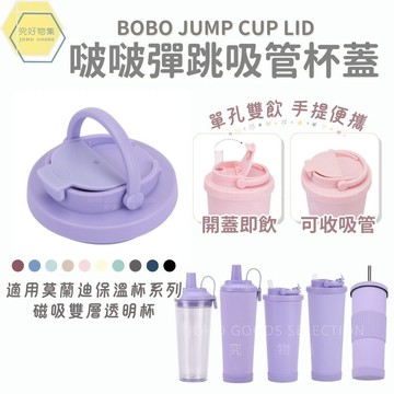 【隔日配】啵啵彈跳吸管保溫杯蓋 杯蓋 冰霸杯蓋 可搭彈跳吸管 吸管杯蓋 手提蓋 保溫杯蓋 通用710/830ml