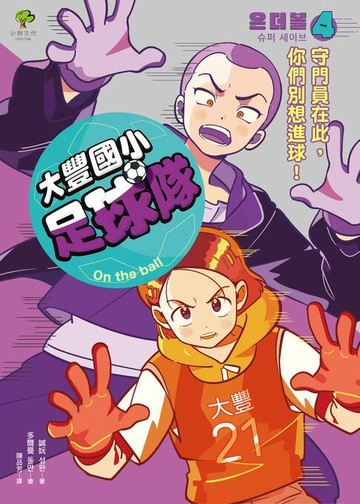【電子書】大豐國小足球隊On the Ball (4)：守門員在此，你們別想進球！【小學生熱愛瘋傳、韓國前足球國手．感動推薦】