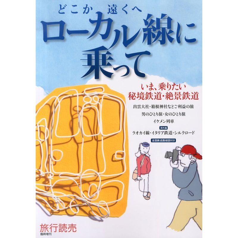 旅行読売増刊 どこか遠くへ ローカル線に乗って 2014年 07月号 雑誌