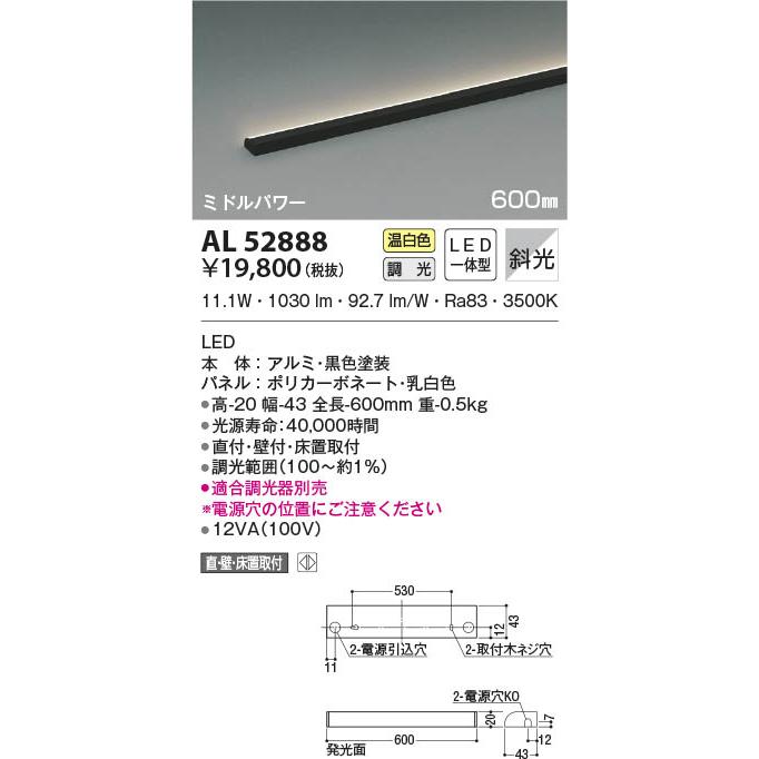AL52888 コイズミ照明 LED間接照明器具 温白色 位相調光 斜光 直付・壁