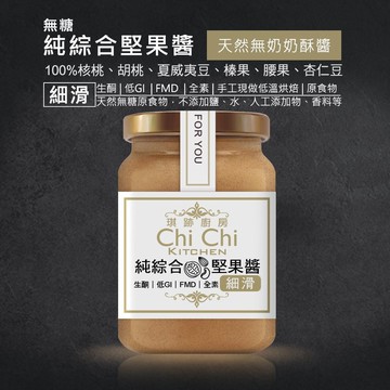 綜合堅果醬【細滑】無糖純天然100%【新鮮現做】