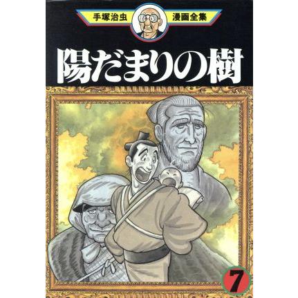 陽だまりの樹　手塚治虫漫画全集(７) 手塚治虫漫画全集／手塚治虫(著者)