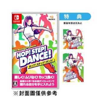 【NS】我的舞蹈教室 Fit Boxing Presents HOP!STEP!DANCE!《亞中版》-2024-06-14上市