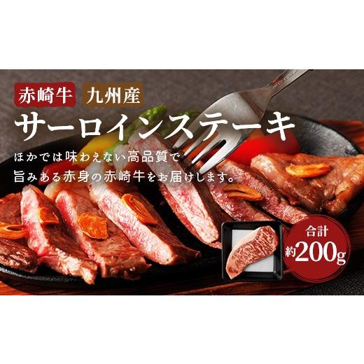 ふるさと納税 福岡県 嘉麻市 赤崎牛 サーロイン ステーキ 約200g 牛肉