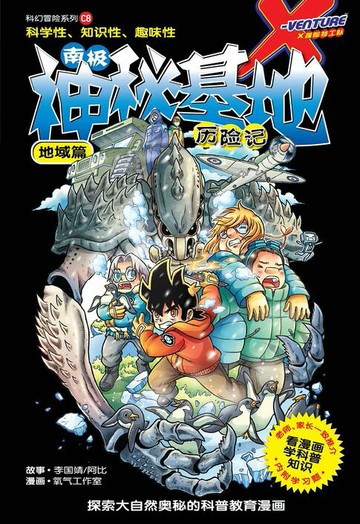 【電子書】X探险特工队 科幻冒险系列 08：南极神秘基地历险记：地域篇（简体版）