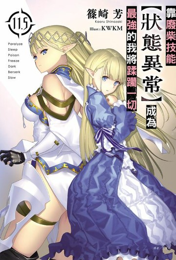 【電子書】靠廢柴技能【狀態異常】成為最強的我將蹂躪一切(11.5)