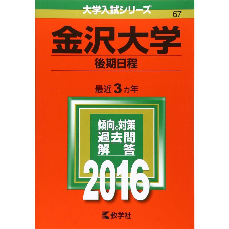 金沢大学(後期日程) (2016年版大学入試シリーズ)