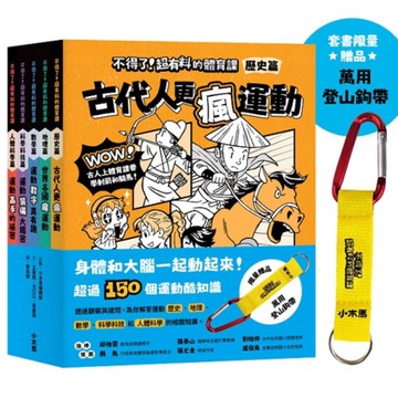【身體和大腦一起動起來！超過150個運動的酷知識】不得了！超有料的體育課套書(全