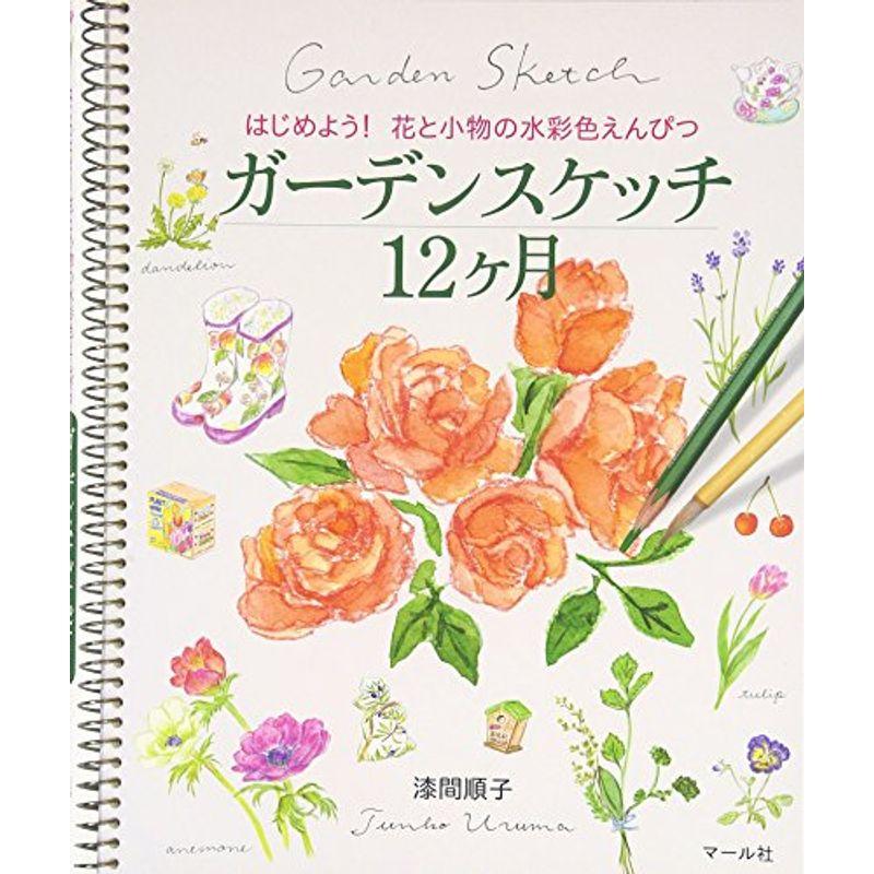 ガーデンスケッチ12ヶ月?はじめよう花と小物の水彩色えんぴつ