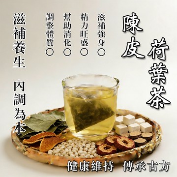 隔日到貨🚀陳皮荷葉山楂茶 代謝茶 養生茶 調整體質 茯苓 幫助消化 茶包 茶 促進新陳代謝 健康維持 養顏美容