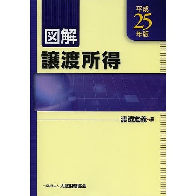 図解譲渡所得 平成25年版/渡邉定義 | LINEショッピング