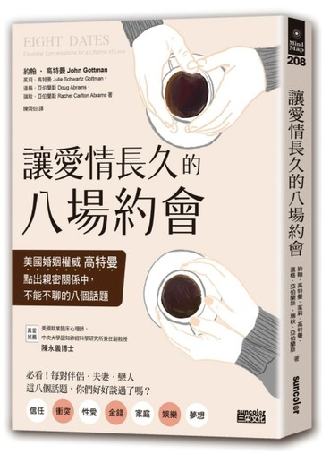 讓愛情長久的八場約會：美國婚姻權威高特曼點出親 密關係中，不能不聊的八個話題[二手書_良好]