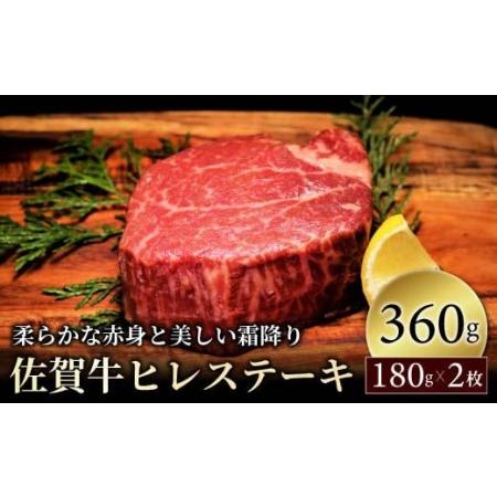 ふるさと納税 ブランド銘柄「佐賀牛」ヒレステーキ総量360ｇ（180ｇ×2枚）FF0002 佐賀県大町町