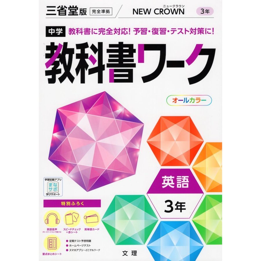 中学教科書ワーク 三省堂版 英語 3年