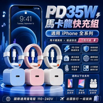 適用iPhoneX充電器 馬卡龍粉/藍/白三色 PD35W快充頭 適配蘋果8-17全系列快速充電頭lightning線組