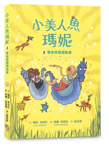 小美人魚瑪妮（3）：黃金榮耀運動會[二手書_近全新]