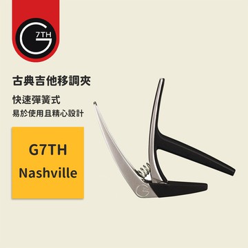 【G7TH】終身保固 Nashville capo 快速彈簧式 古典吉他移調夾 古典吉他變調夾 古典吉他調音夾 古典移調