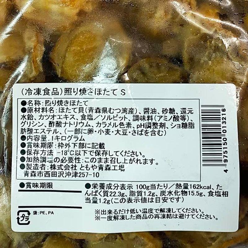 ともや 照り焼きほたて Sサイズ 1kg 業務用 パック