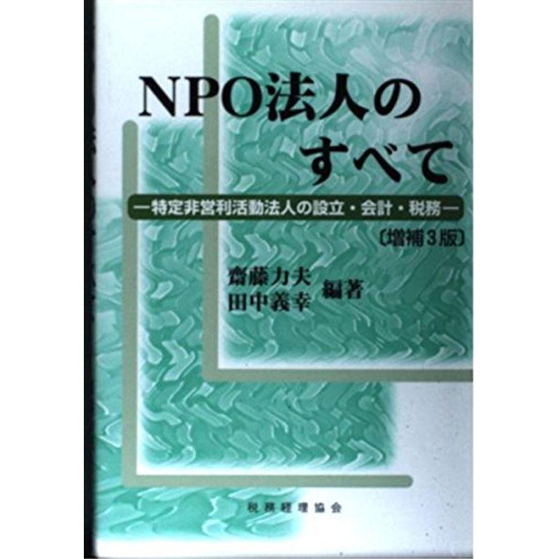 NPO法人のすべて?特定非営利活動法人の設立・会計・税務