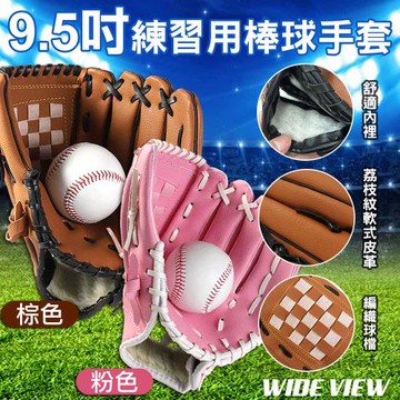 【WIDE VIEW】9.5吋訓練用棒球手套(學生棒球 訓練手套 棒球手套 野球 投手手套/BBG95-01)