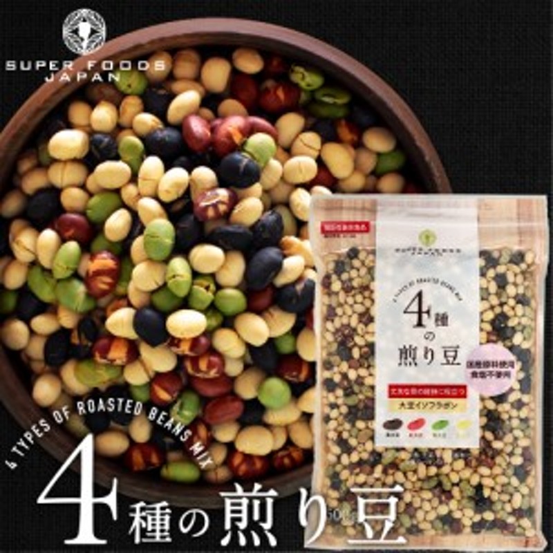 無塩　無添加　LINEショッピング　煎り大豆　500g　4種の煎り豆ミックス　国産