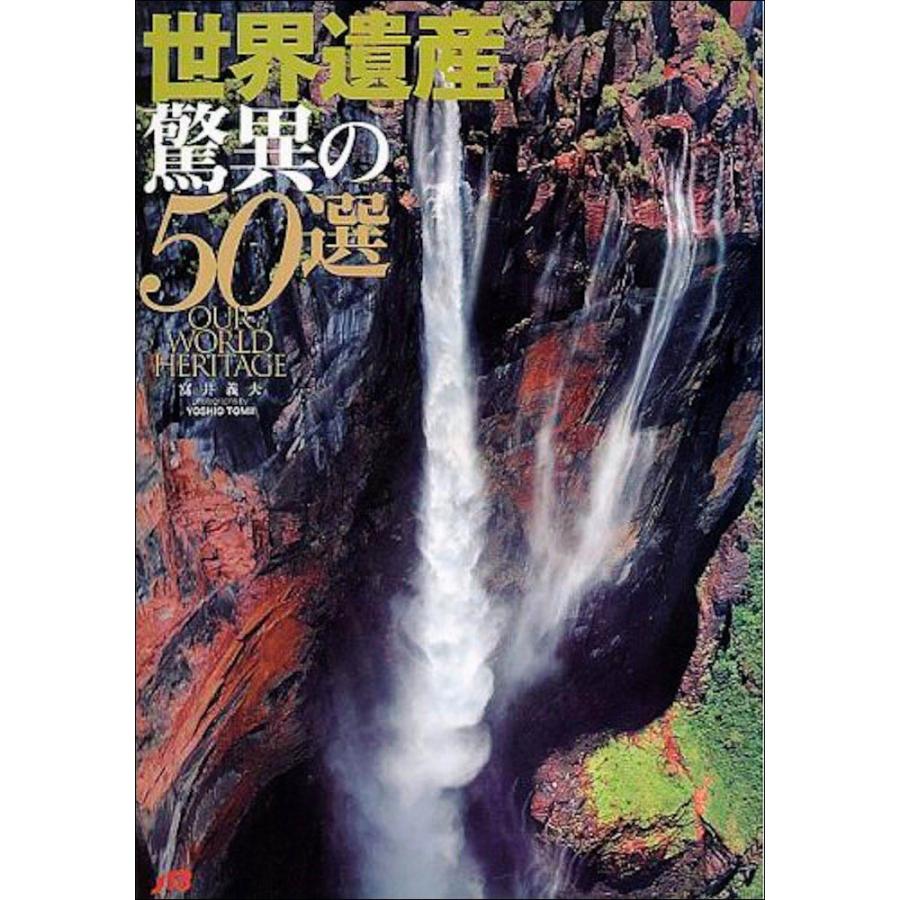 世界遺産驚異の50選 富井義夫