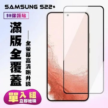 三星 S22 Plus 保護貼 滿版黑框高清手機保護貼