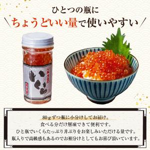 ふるさと納税 北海道産いくら醤油漬240g（80g×3） 北海道えりも町