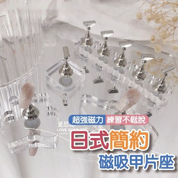 日式簡約磁吸甲片座 美甲甲托 穿戴甲 穿戴甲創作臺 美甲練習座 新手美甲 美甲工具