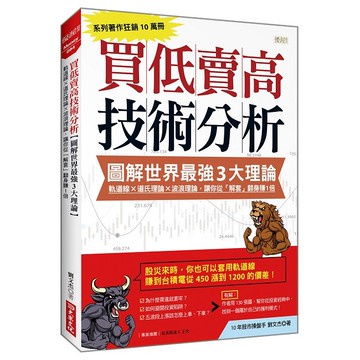 買低賣高技術分析【圖解世界最強３大理論】：軌道線╳道氏理論╳波浪理論，讓你從「解套」翻身賺１倍【ttbooks】