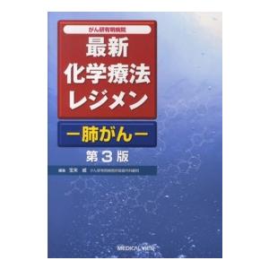 最新化学療法レジメン-肺がん- がん研有明病院