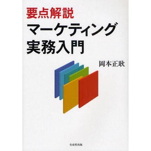 中古単行本(実用) ≪商業≫ 要点解説 マーケティング実務入門