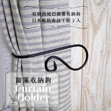 【Colors】窗簾收納鉤 掛鉤 妖精的尾巴 2入1組 共7色  窗簾配件 居家 收納 窗框 掛飾 可掛衣服 極簡 台灣製造 日本熱銷