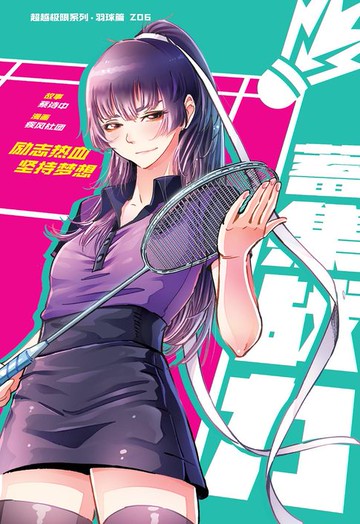 【電子書】超级极限系列：羽球篇 06：蓄集战力（简体版）