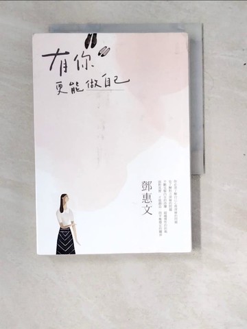 【書寶二手書T8／兩性關係_RYB】有你，更能做自己（暢銷紀念版）_鄧惠文