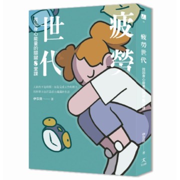 疲勞世代：找回身心能量的關鍵8堂課