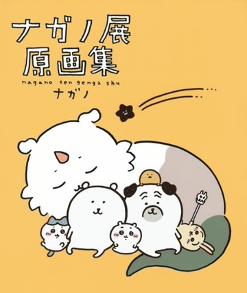 nagano展 原畫集：NAGANO EXHIBITION COMPLETE WORKS
