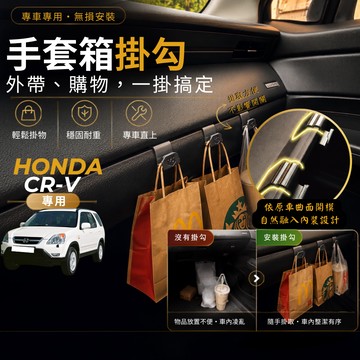 【台灣出貨開發票】HONDA CRV 2代 副駕掛勾 本田 2代CRV 掛勾 CRV2代 手套箱掛勾 車用掛勾