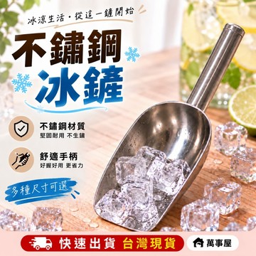 不鏽鋼冰鏟 飲料冰鏟 乾果鏟 多種尺寸 加厚冰鏟 鐵制鏟子 茶葉鏟 麵粉鏟 乾貨鏟 爆米花多用鏟 A0517