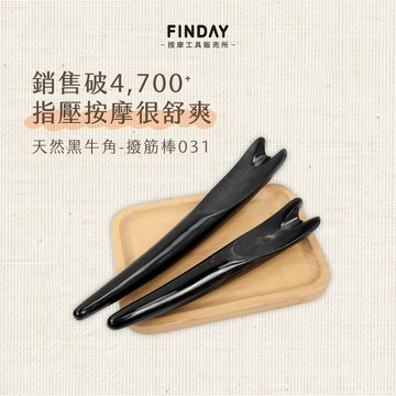 ﹝FINDAY﹞天然黑牛角-撥筋棒037｜【工廠直銷】牛角撥筋棒、肩頸刮痧、背部按摩、牛角刮痧棒、牛角刮痧、牛角撥筋棒