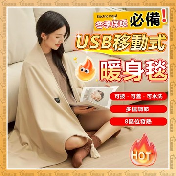 【歐曼】隔日達🔥usb移動式 披肩斗篷🔥貼身速暖 電熱毯 披肩毯 電熱披肩 加厚毛毯 電熱毯披肩 披風 毛毯 北方電熱毯