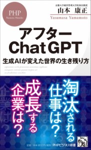  山本康正   アフターChatGPT 生成AIが変えた世界の生き残り方 PHPビジネス新書